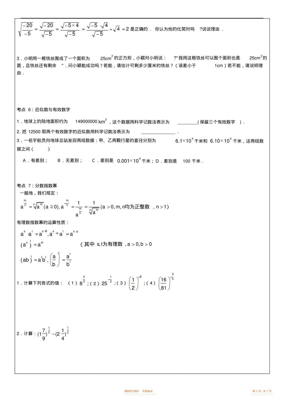 2022年初一数学实数运算与分数指数幂3_第5页