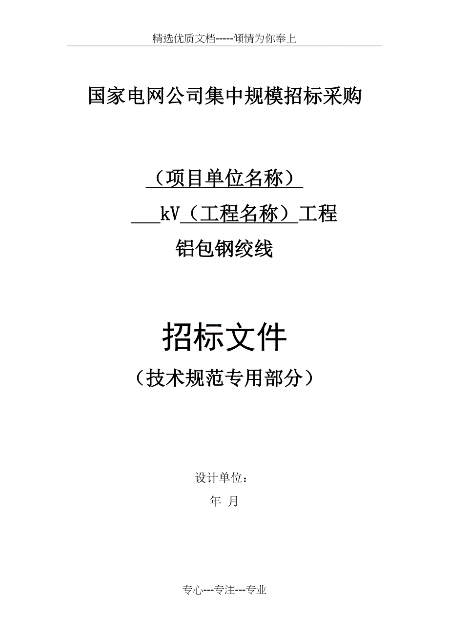 铝包钢绞线(共29页)_第1页