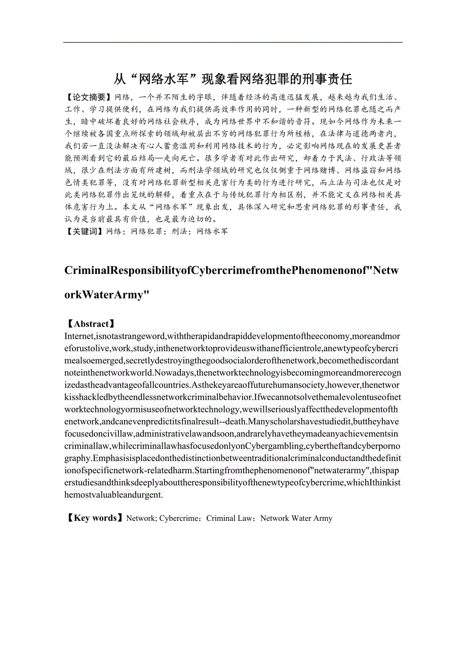 从“网络水军”现象看网络犯罪的刑事责任法学专业_第1页