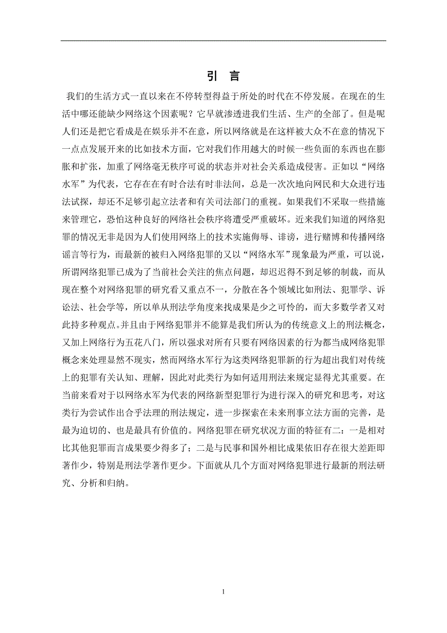 从“网络水军”现象看网络犯罪的刑事责任法学专业_第3页