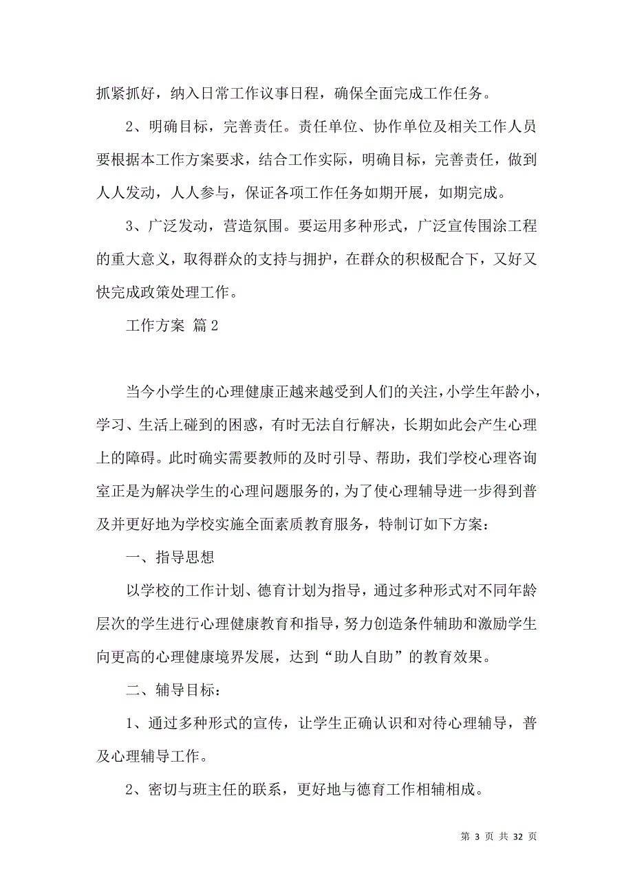 《实用的工作方案范文汇编10篇》_第3页