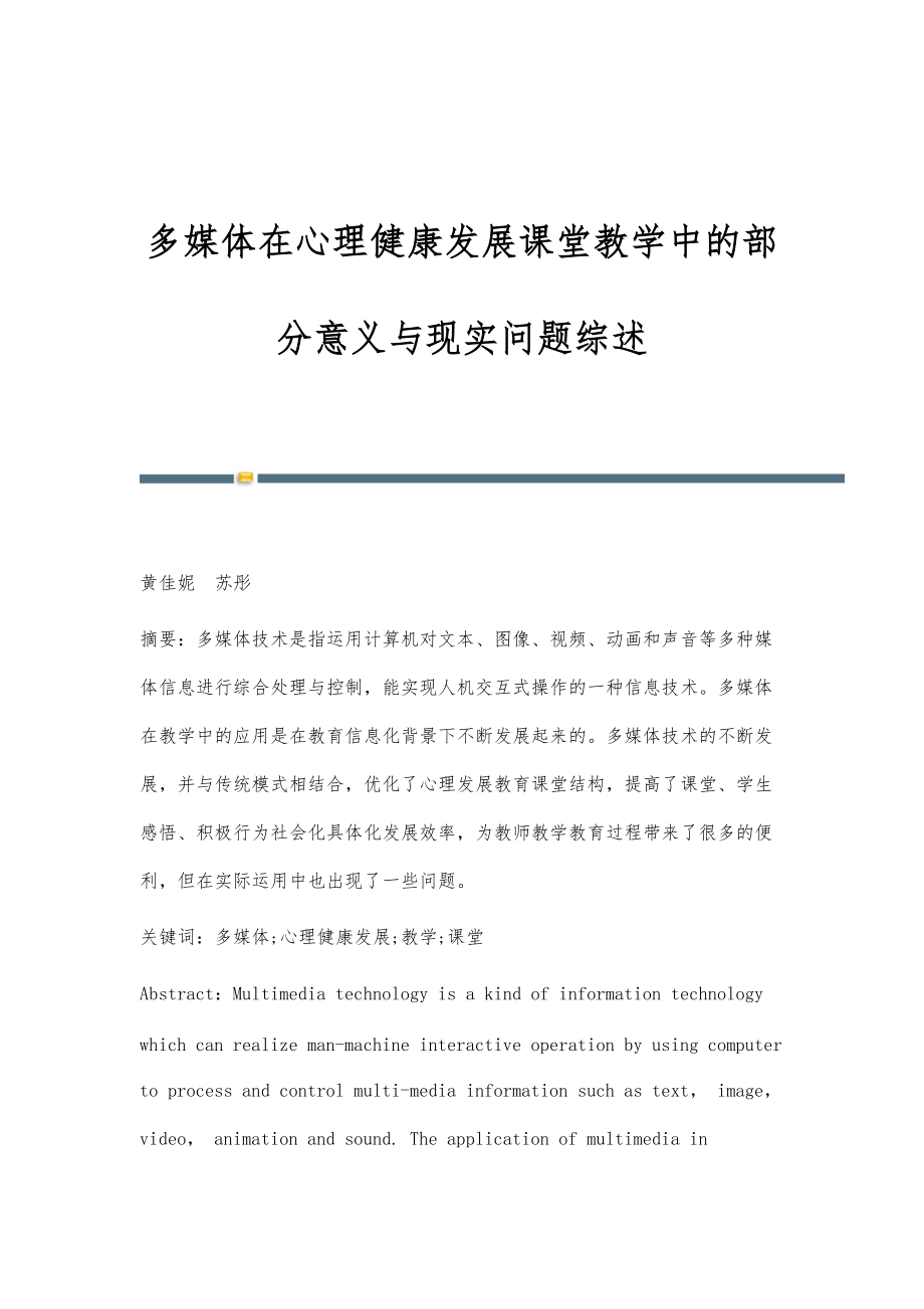 多媒体在心理健康发展课堂教学中的部分意义与现实问题综述_第1页