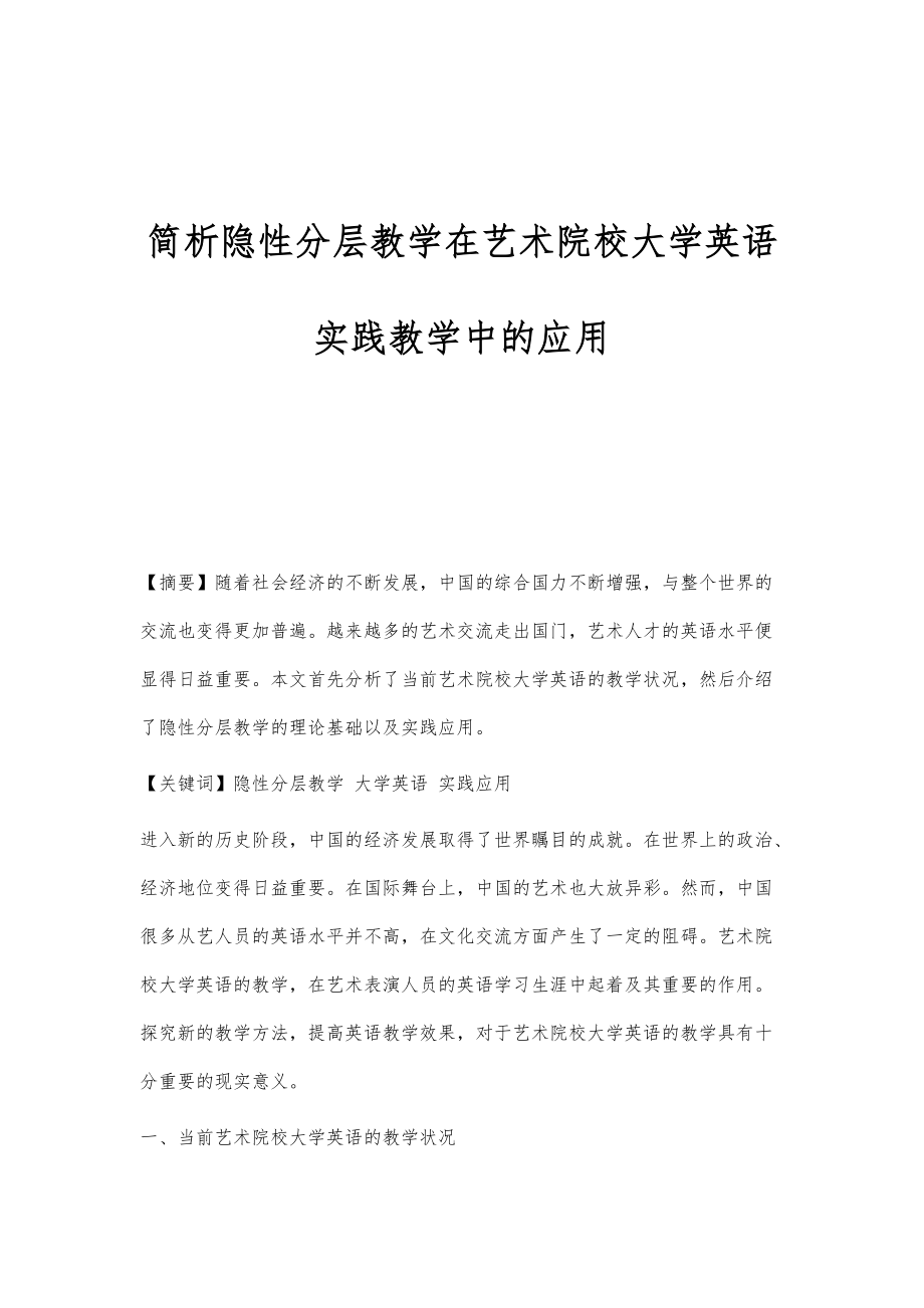 简析隐性分层教学在艺术院校大学英语实践教学中的应用_第1页