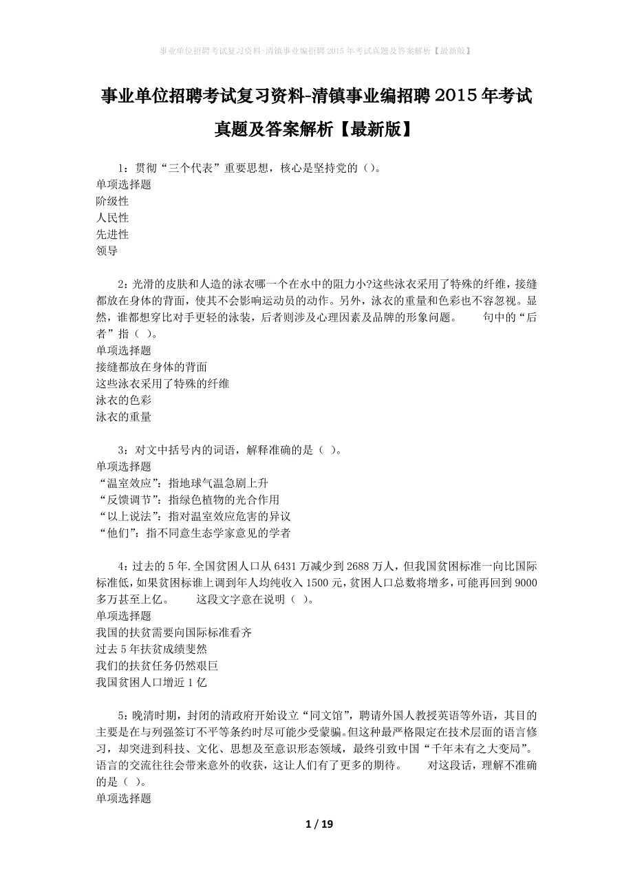 事业单位招聘考试复习资料-清镇事业编招聘2015年考试真题及答案解析【最新版】_第1页