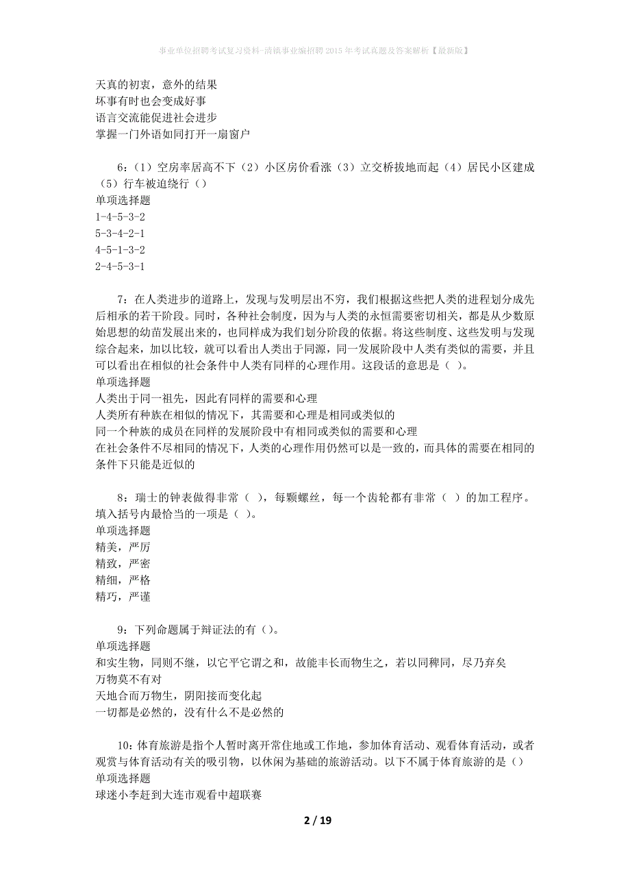 事业单位招聘考试复习资料-清镇事业编招聘2015年考试真题及答案解析【最新版】_第2页