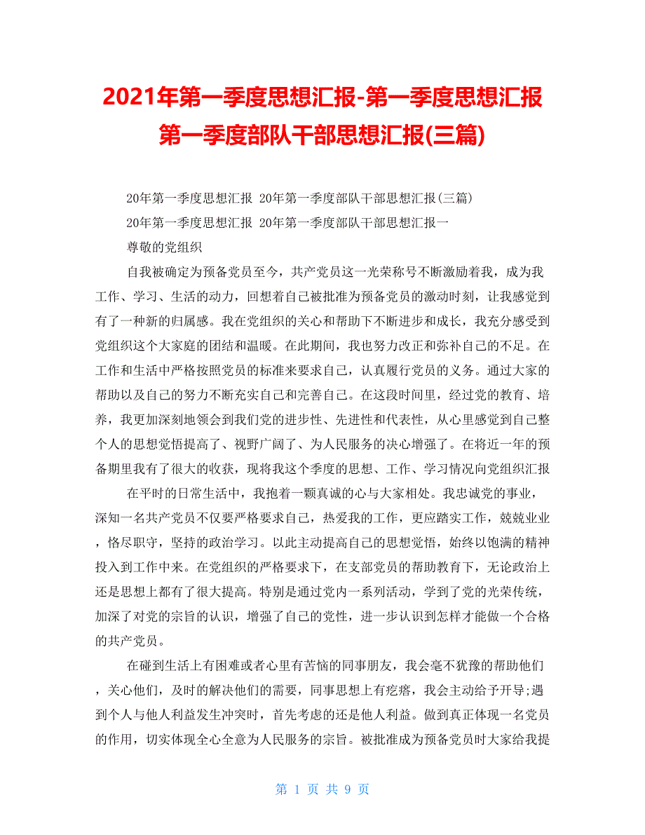 2021年第一季度思想汇报第一季度思想汇报第一季度部队干部思想汇报(三篇)_第1页