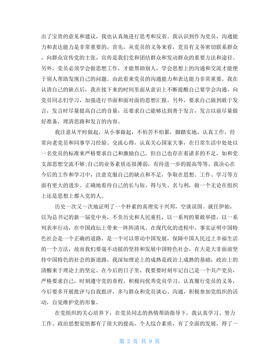 2021年第一季度思想汇报第一季度思想汇报第一季度部队干部思想汇报(三篇)_第2页