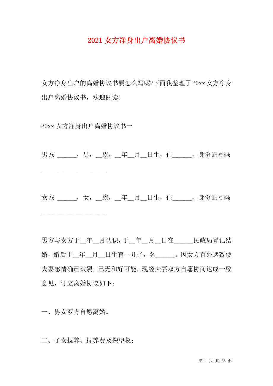 《2021女方净身出户离婚协议书》_第1页