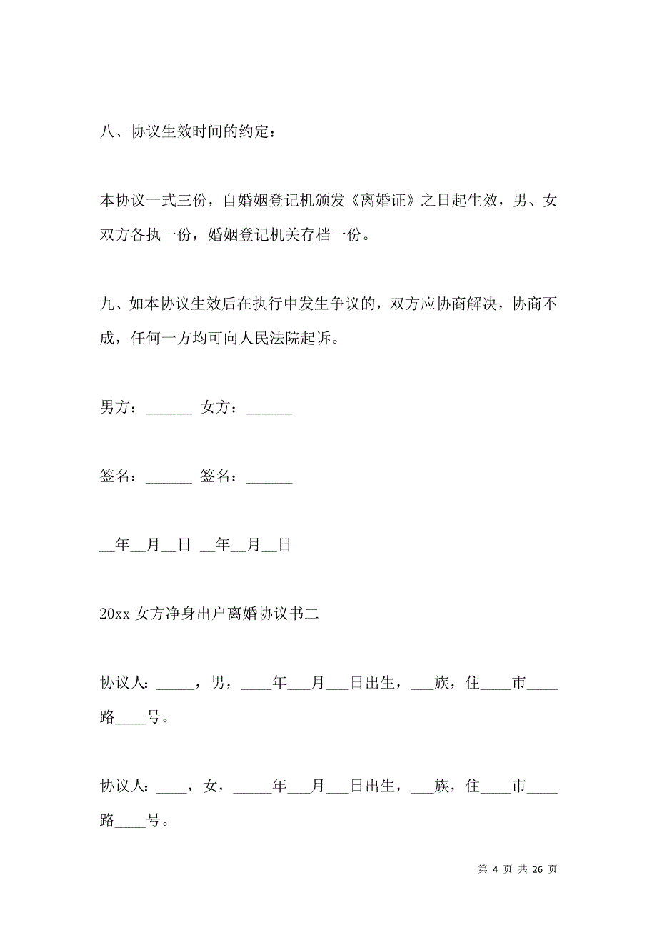 《2021女方净身出户离婚协议书》_第4页