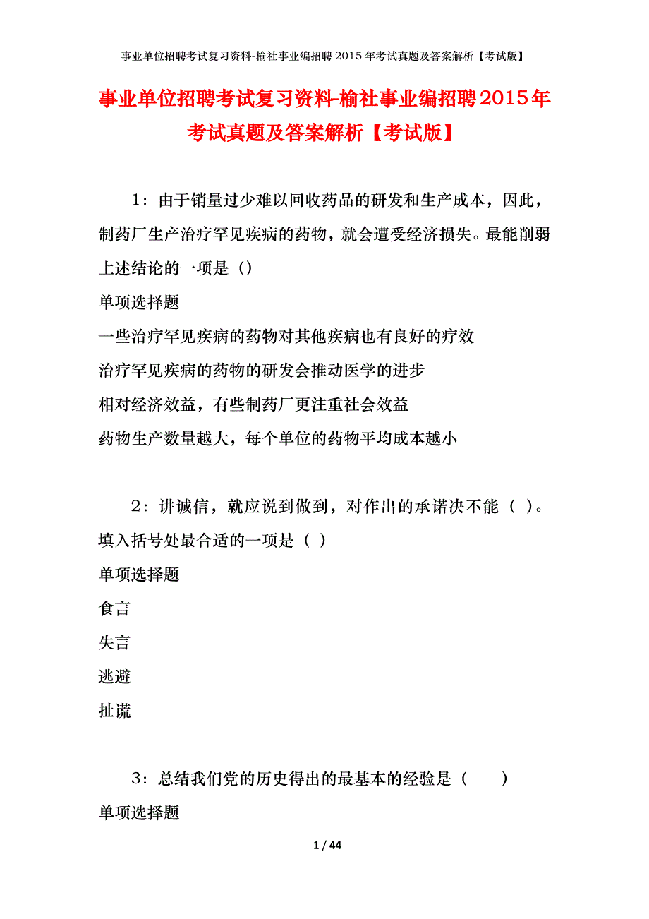 事业单位招聘考试复习资料-榆社事业编招聘2015年考试真题及答案解析【考试版】_第1页