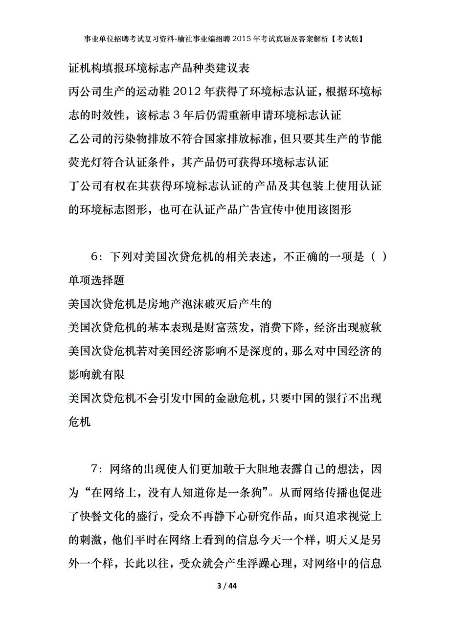 事业单位招聘考试复习资料-榆社事业编招聘2015年考试真题及答案解析【考试版】_第3页