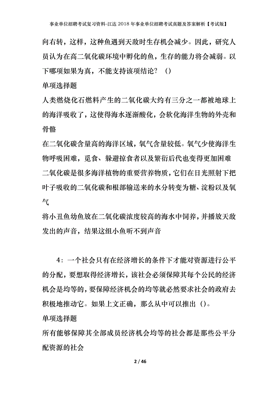 事业单位招聘考试复习资料-江达2018年事业单位招聘考试真题及答案解析【考试版】_1_第2页