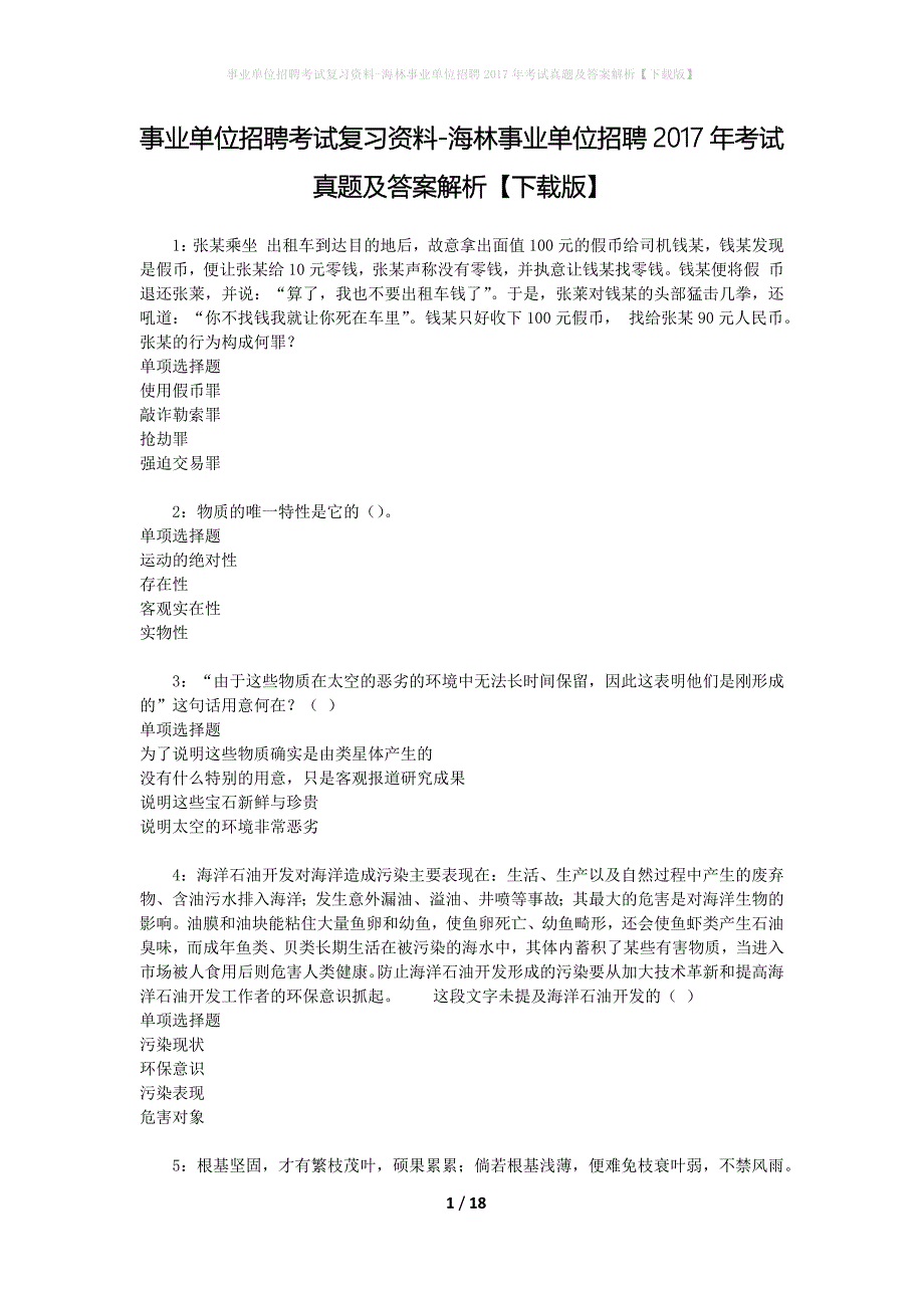 事业单位招聘考试复习资料-海林事业单位招聘2017年考试真题及答案解析【下载版】_第1页