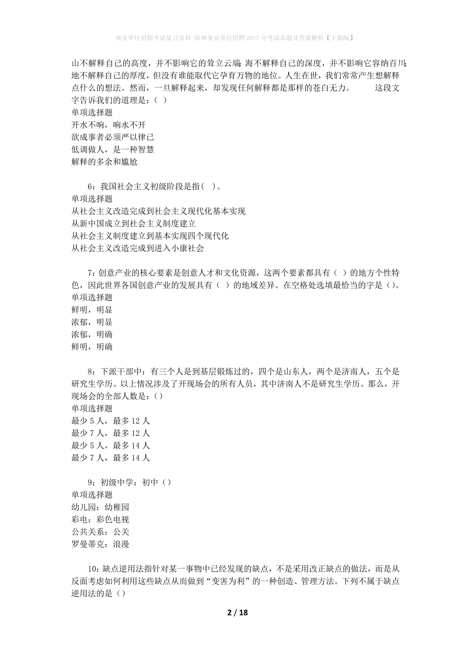 事业单位招聘考试复习资料-海林事业单位招聘2017年考试真题及答案解析【下载版】_第2页