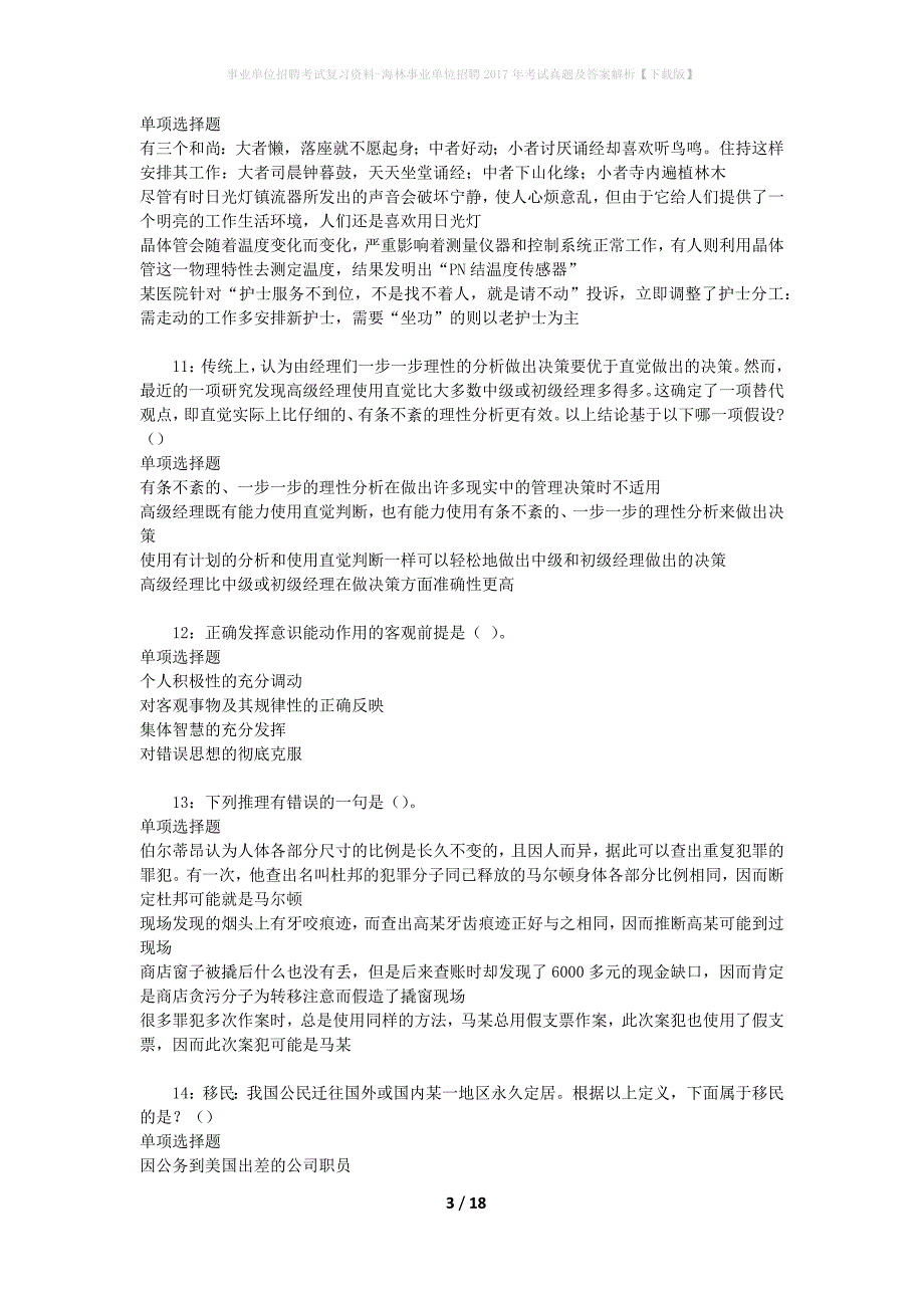 事业单位招聘考试复习资料-海林事业单位招聘2017年考试真题及答案解析【下载版】_第3页