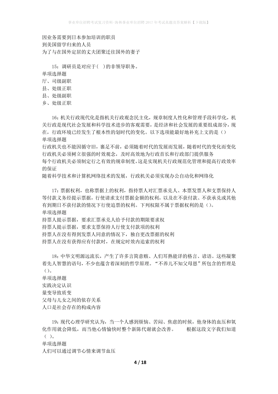 事业单位招聘考试复习资料-海林事业单位招聘2017年考试真题及答案解析【下载版】_第4页