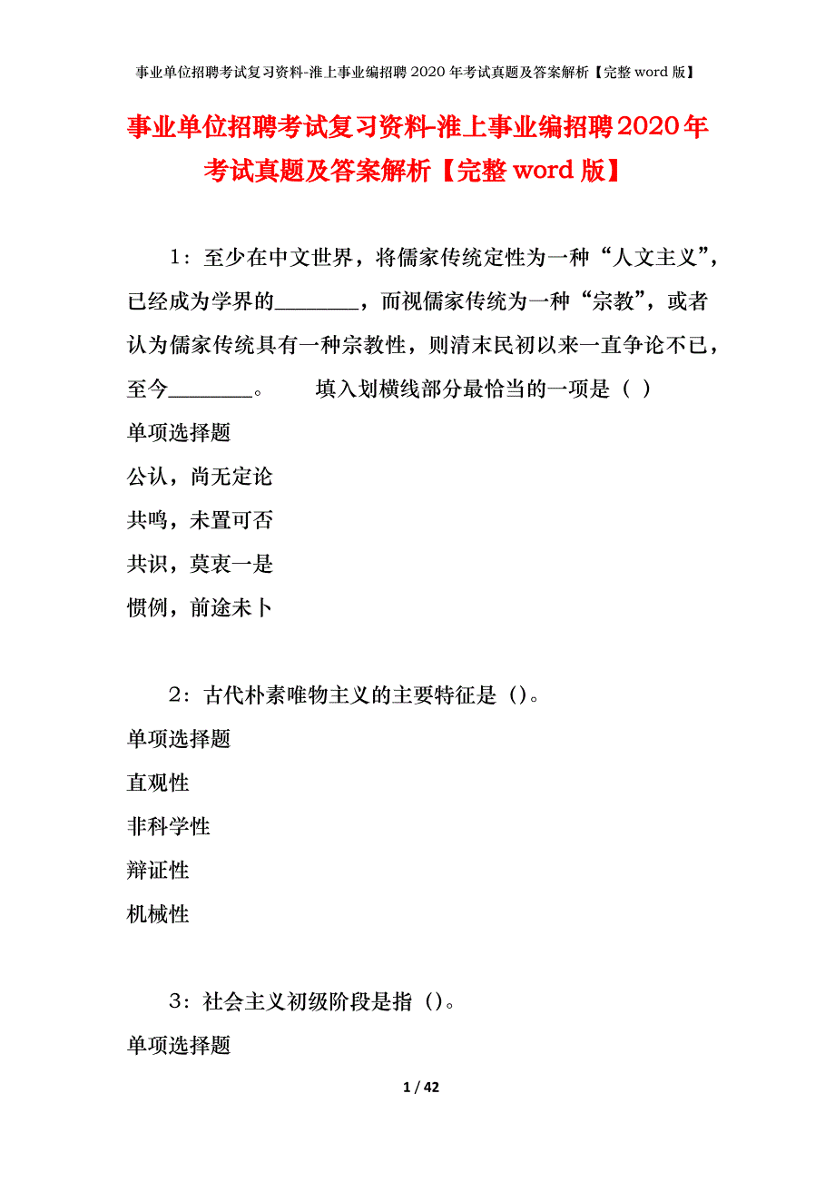 事业单位招聘考试复习资料-淮上事业编招聘2020年考试真题及答案解析【完整word版】_第1页