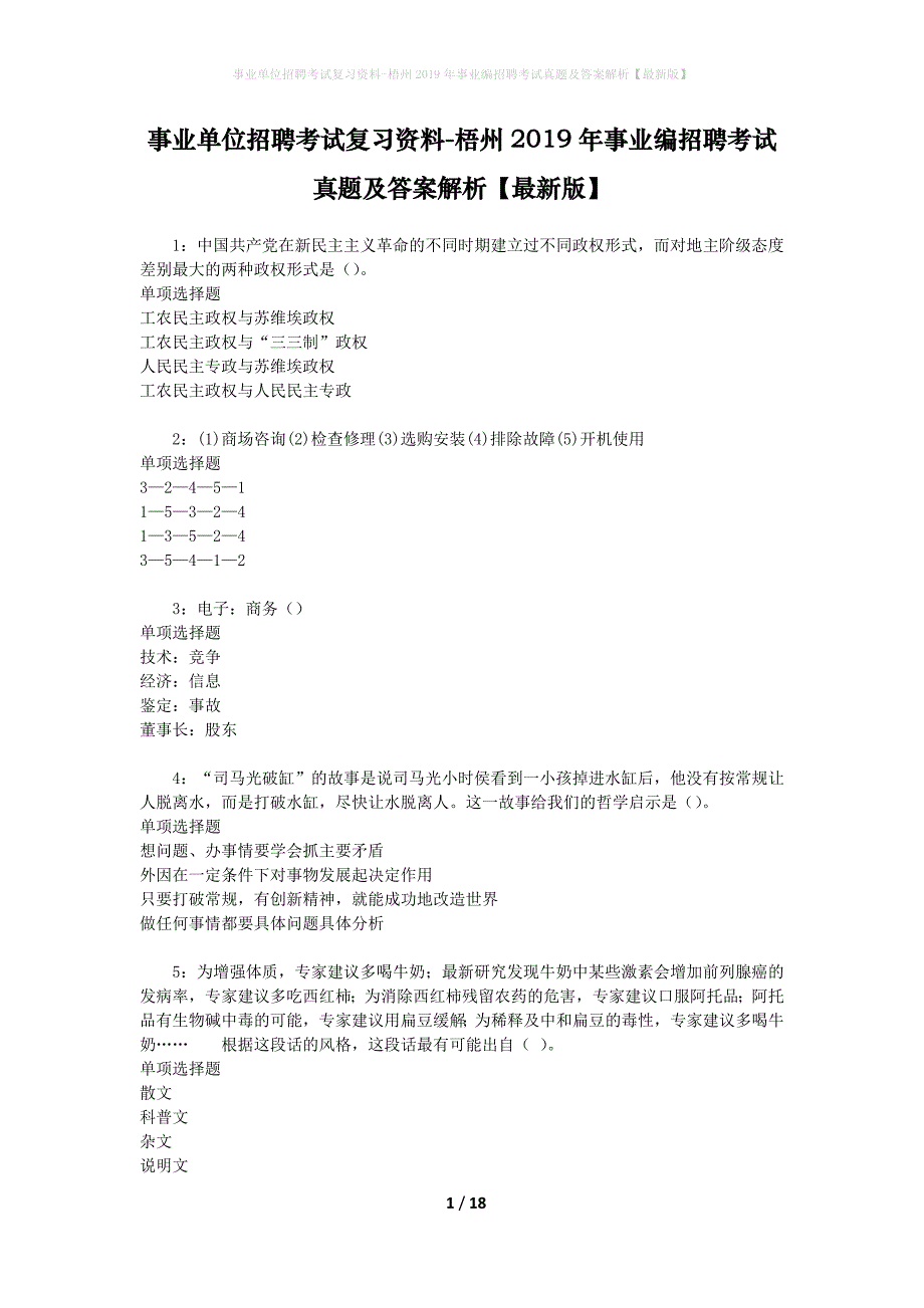事业单位招聘考试复习资料-梧州2019年事业编招聘考试真题及答案解析【最新版】_1_第1页