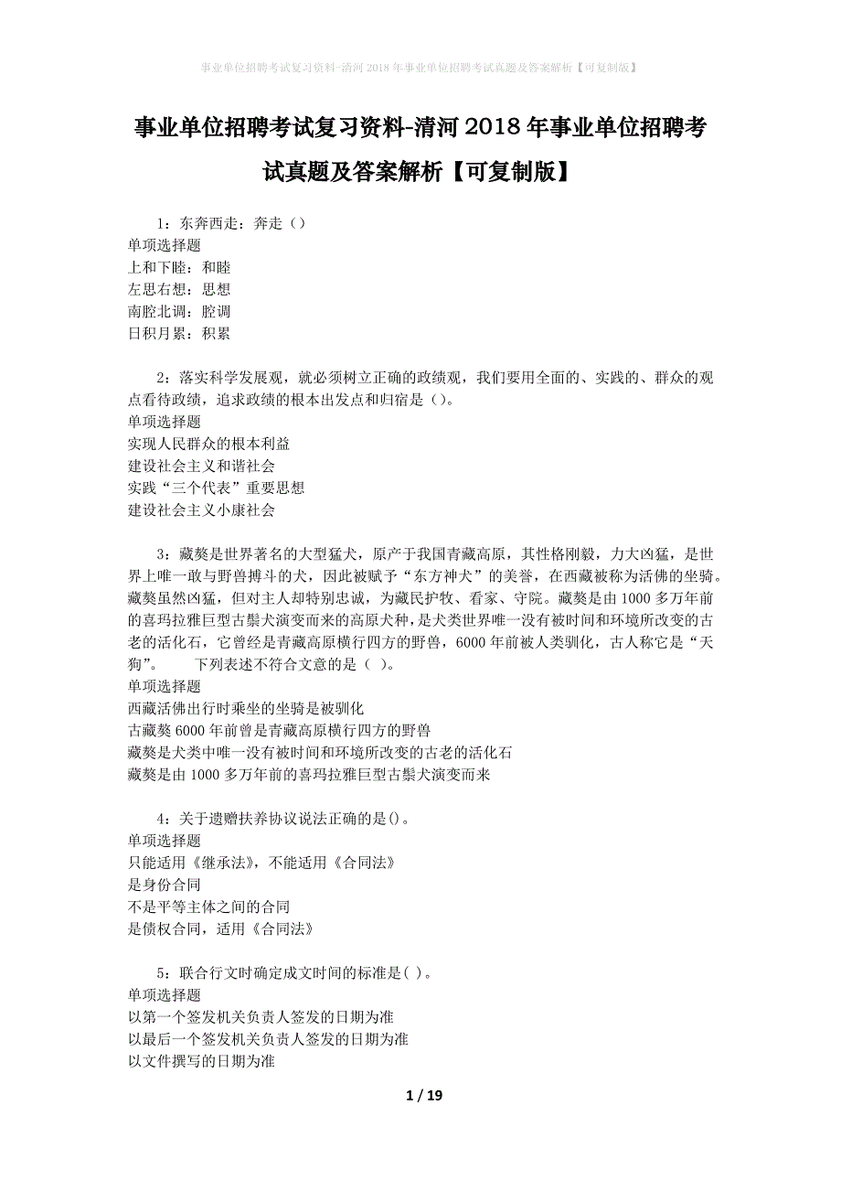 事业单位招聘考试复习资料-清河2018年事业单位招聘考试真题及答案解析【可复制版】_3_第1页