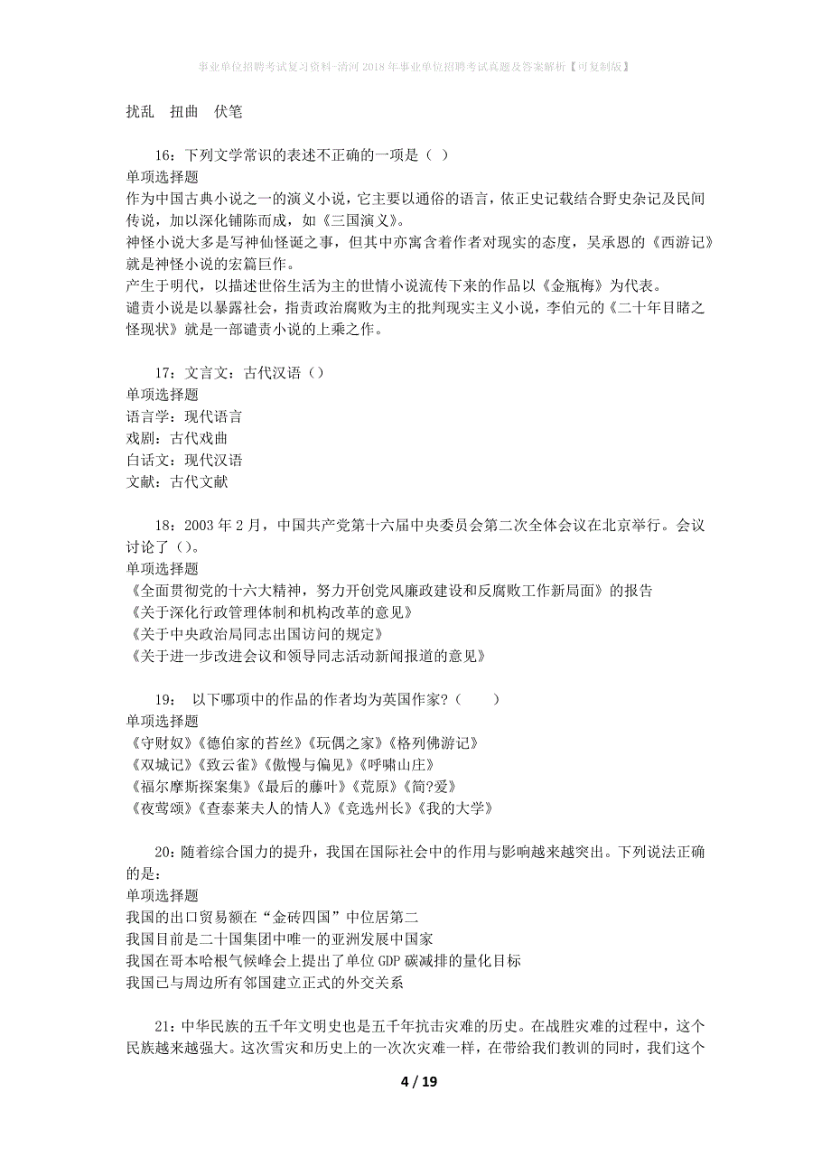 事业单位招聘考试复习资料-清河2018年事业单位招聘考试真题及答案解析【可复制版】_3_第4页