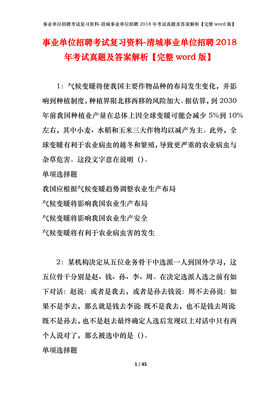 事业单位招聘考试复习资料-清城事业单位招聘2018年考试真题及答案解析【完整word版】_第1页