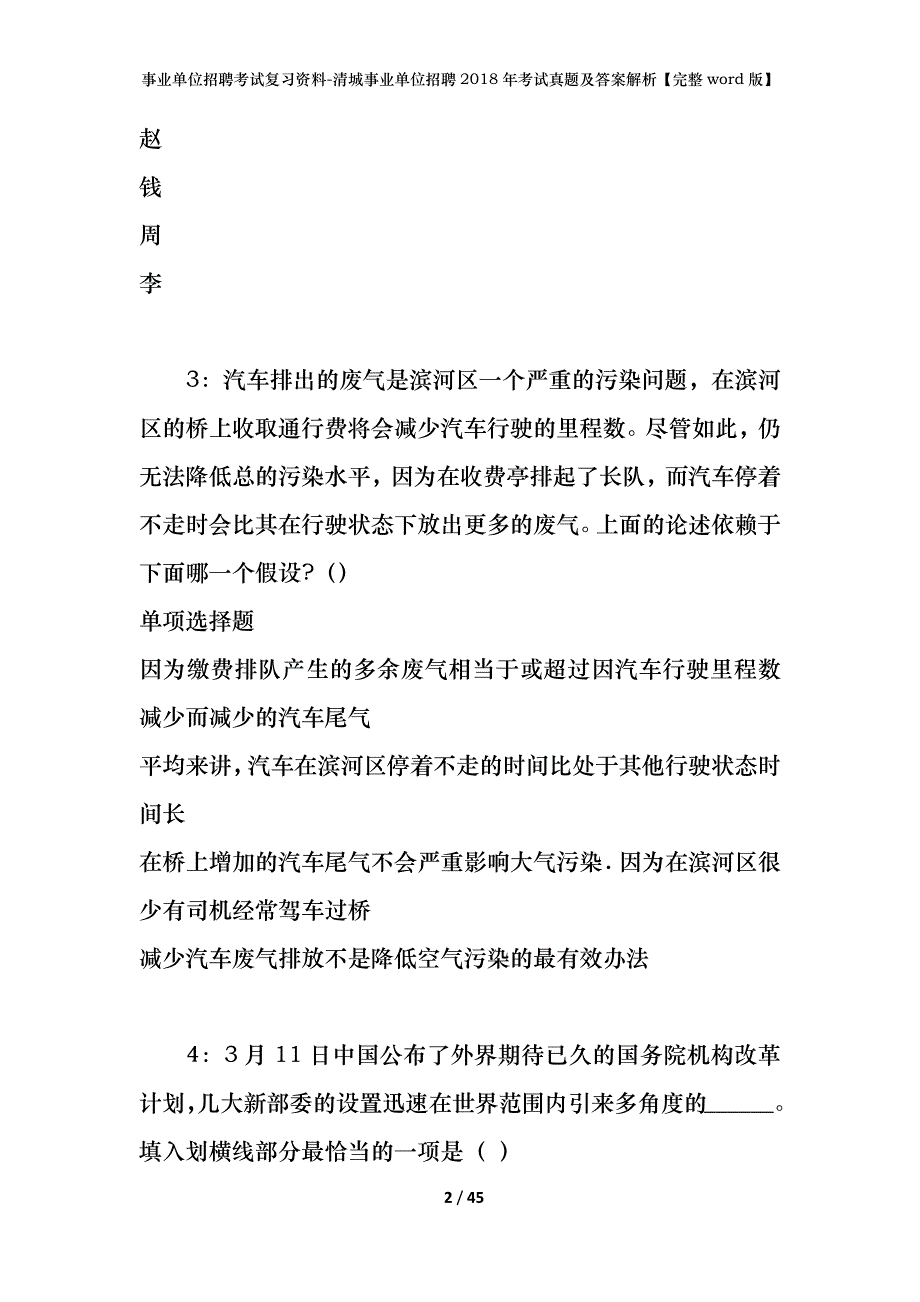 事业单位招聘考试复习资料-清城事业单位招聘2018年考试真题及答案解析【完整word版】_第2页