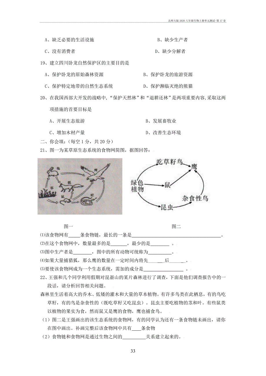 北师大2020八年级生物上册单元测试-第17章_第3页