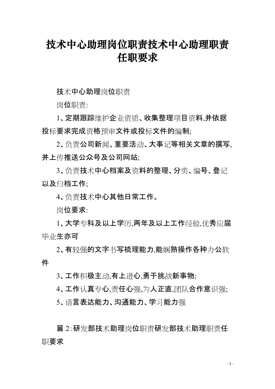 技术中心助理岗位职责技术中心助理职责任职要求_第1页