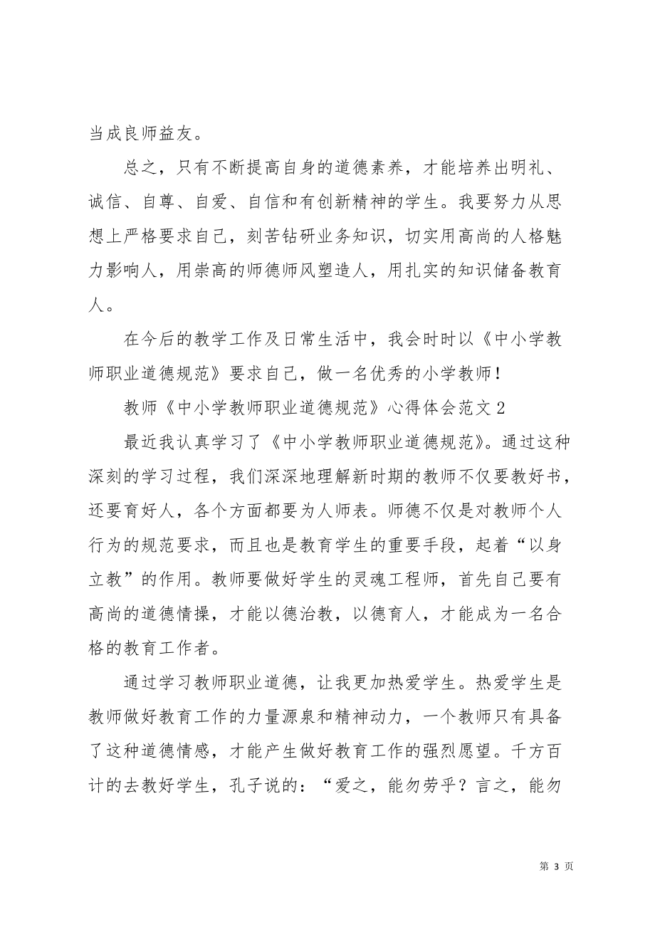 教师《中小学教师职业道德规范》心得体会范文(共10页)_第3页