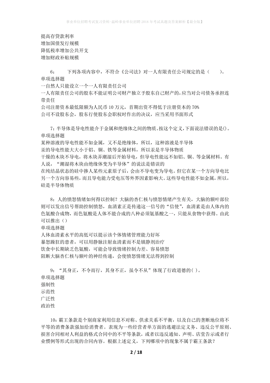 事业单位招聘考试复习资料-温岭事业单位招聘2018年考试真题及答案解析【最全版】_第2页