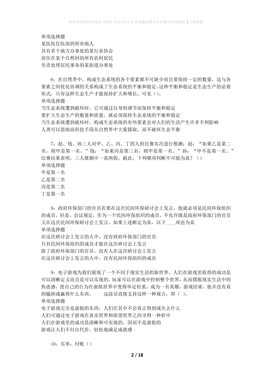 事业单位招聘考试复习资料-河北2016年事业编招聘考试真题及答案解析【完整版】_1_第2页