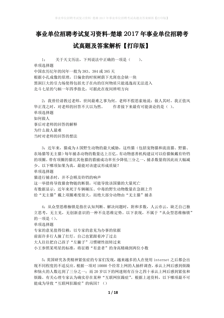 事业单位招聘考试复习资料-楚雄2017年事业单位招聘考试真题及答案解析【打印版】_1_第1页