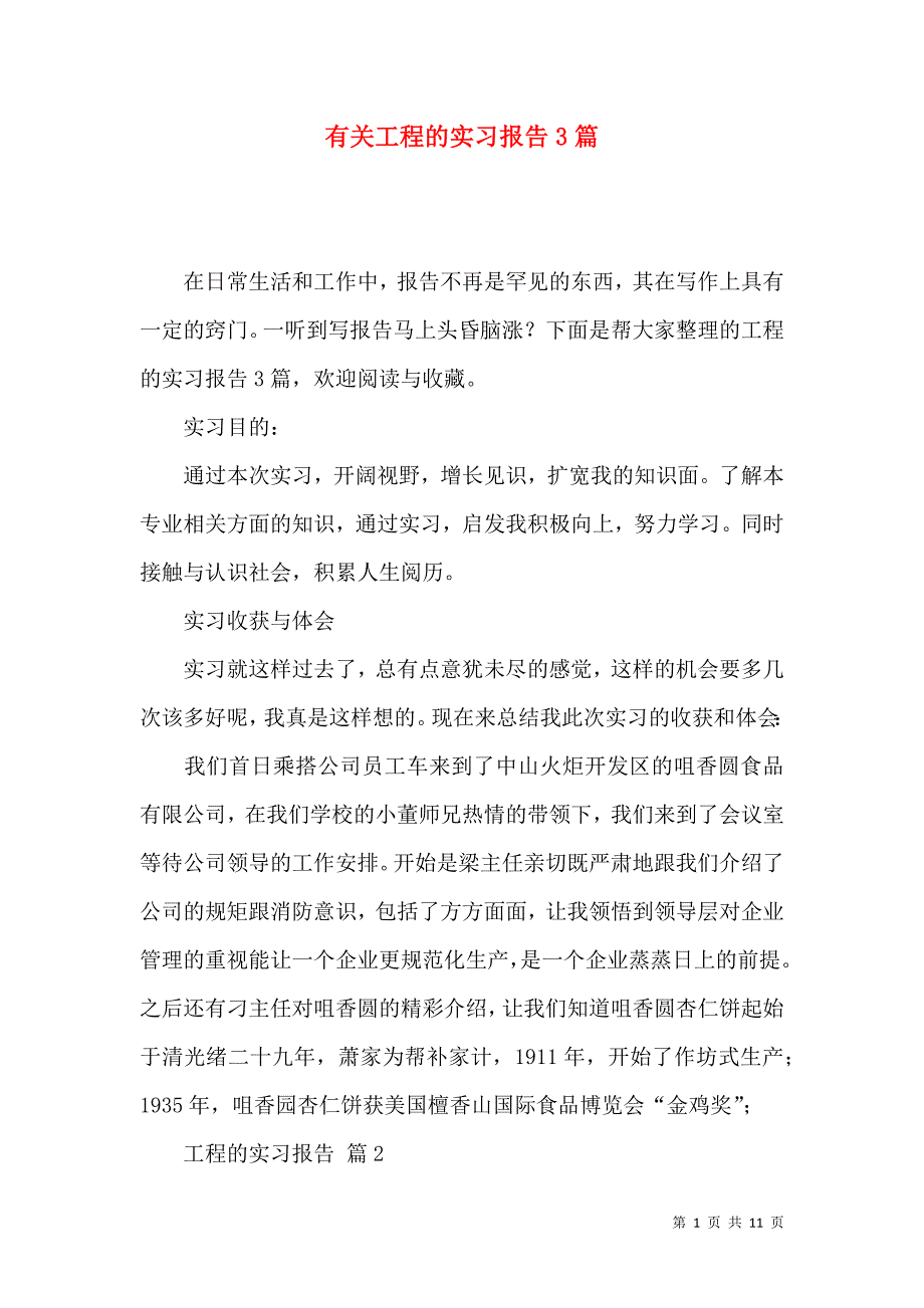 《有关工程的实习报告3篇》_第1页