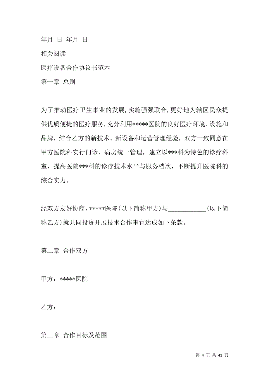 《2021医疗设备合作协议书（一）》_第4页