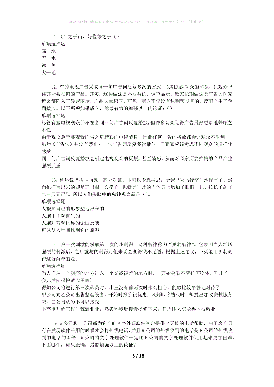 事业单位招聘考试复习资料-渑池事业编招聘2019年考试真题及答案解析【打印版】_2_第3页