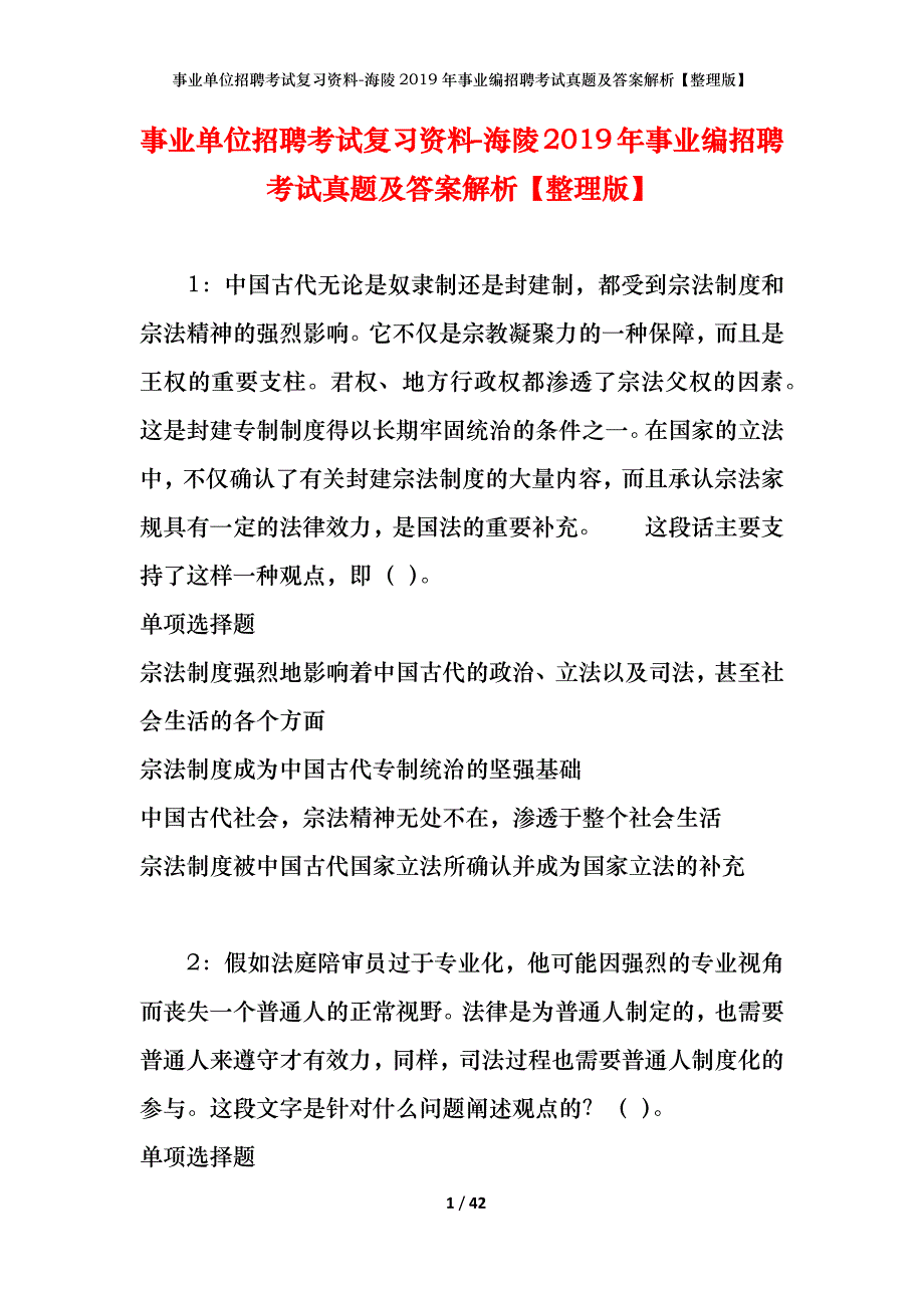 事业单位招聘考试复习资料-海陵2019年事业编招聘考试真题及答案解析【整理版】_第1页