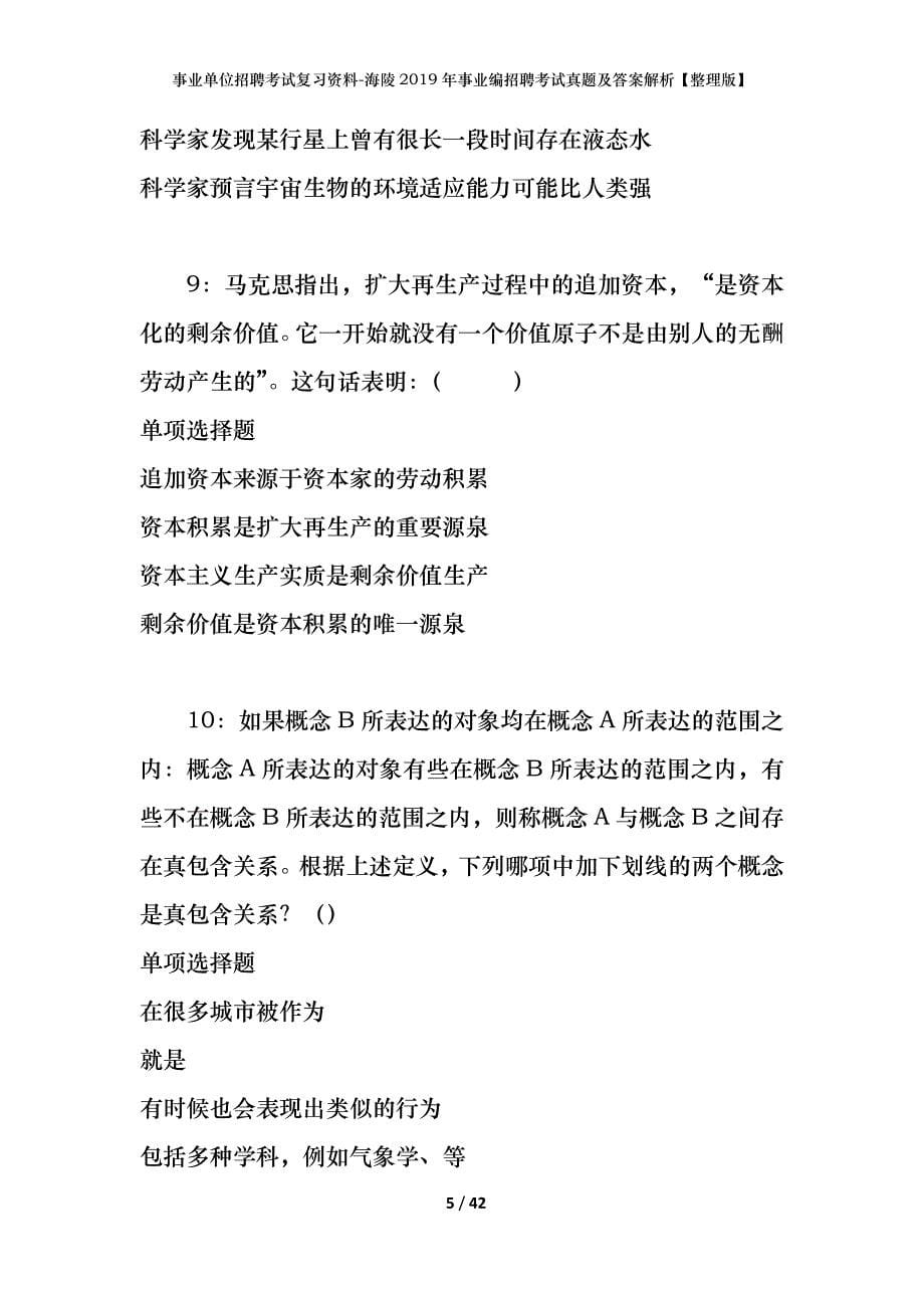 事业单位招聘考试复习资料-海陵2019年事业编招聘考试真题及答案解析【整理版】_第5页