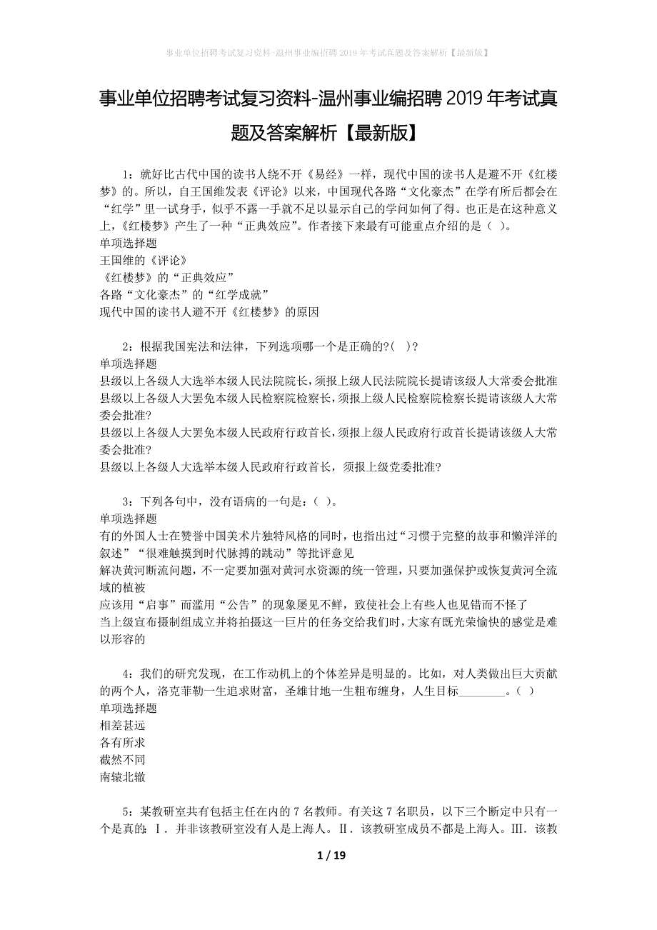 事业单位招聘考试复习资料-温州事业编招聘2019年考试真题及答案解析【最新版】_第1页