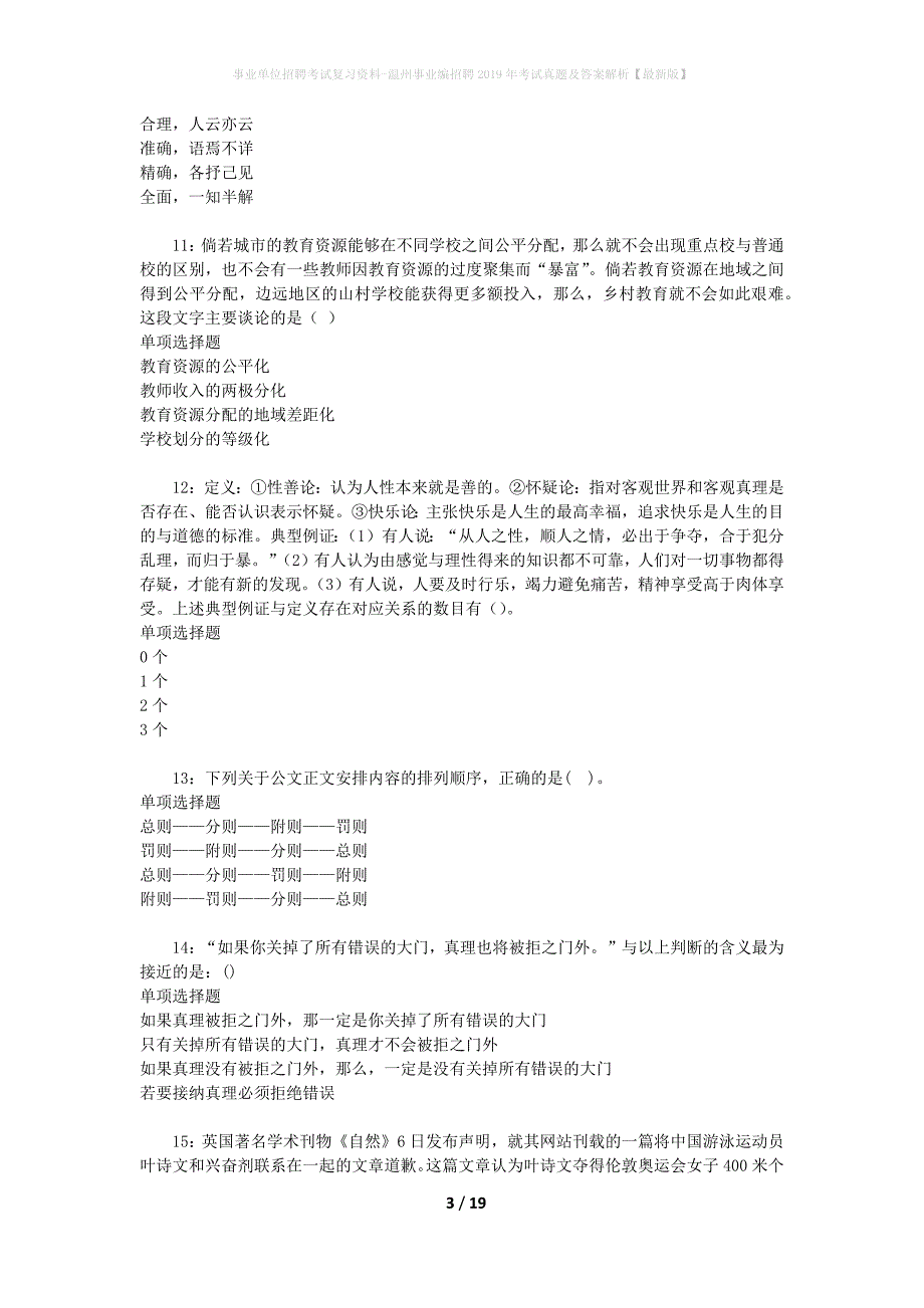 事业单位招聘考试复习资料-温州事业编招聘2019年考试真题及答案解析【最新版】_第3页