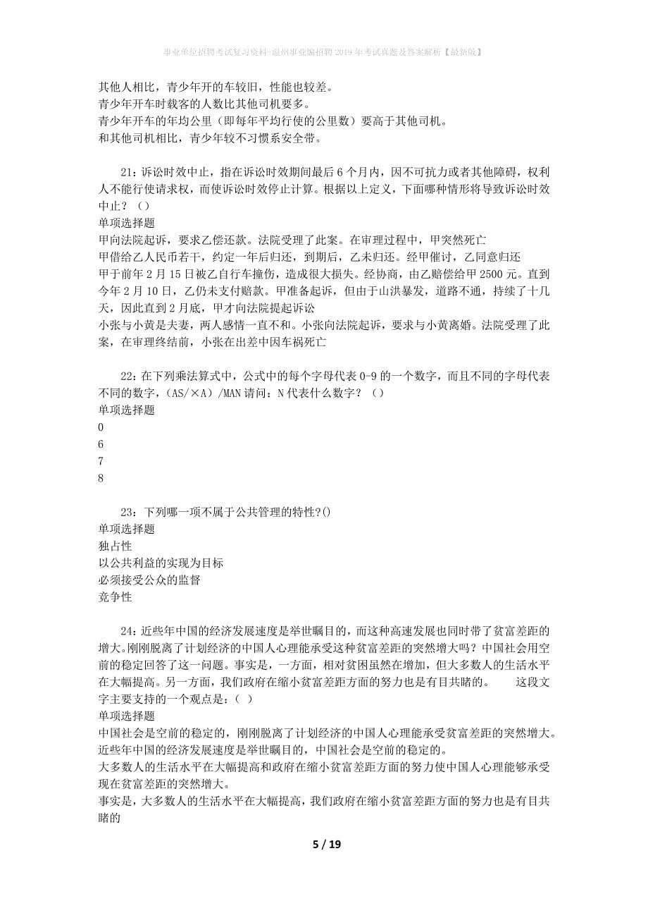 事业单位招聘考试复习资料-温州事业编招聘2019年考试真题及答案解析【最新版】_第5页