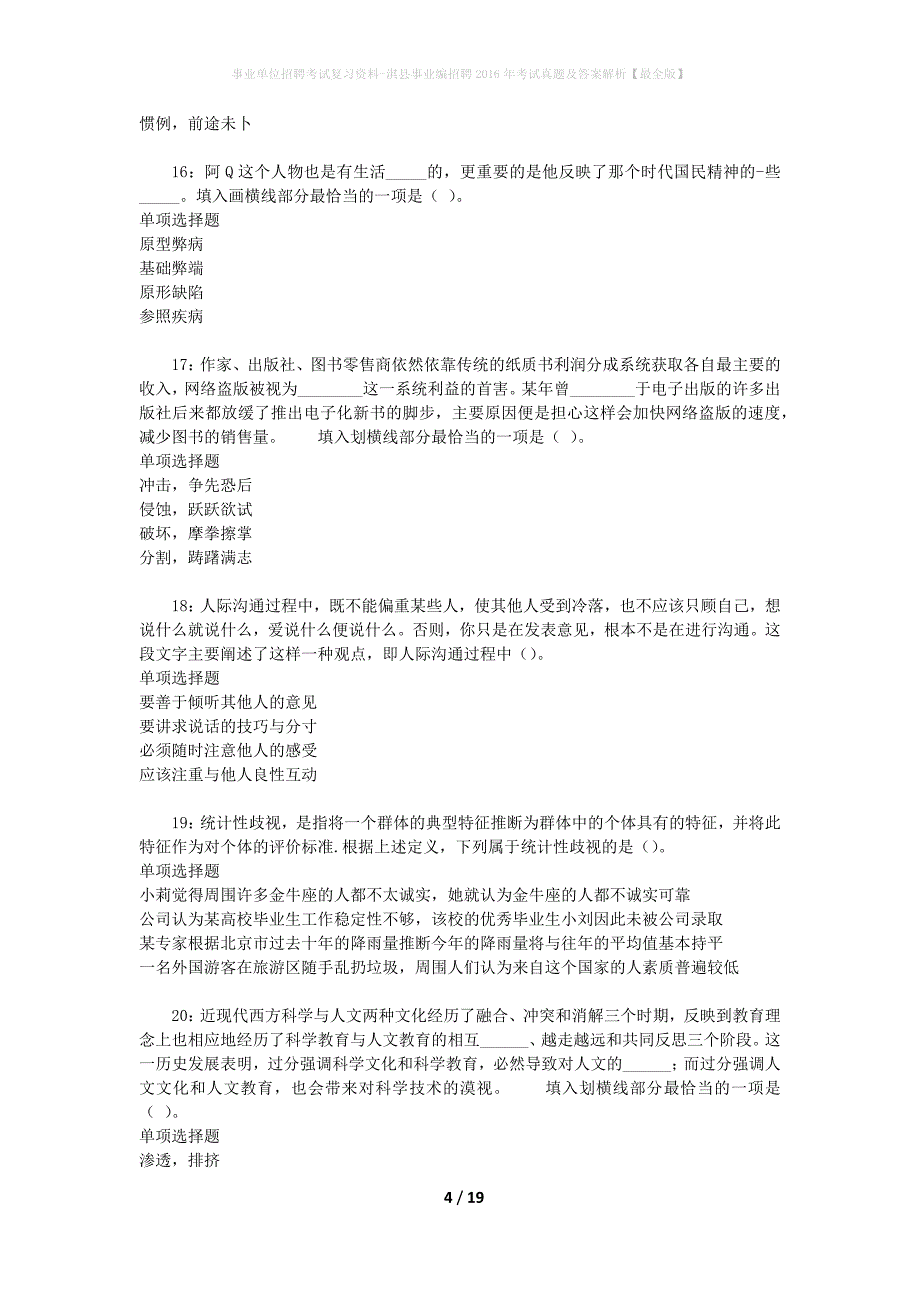 事业单位招聘考试复习资料-淇县事业编招聘2016年考试真题及答案解析【最全版】_1_第4页