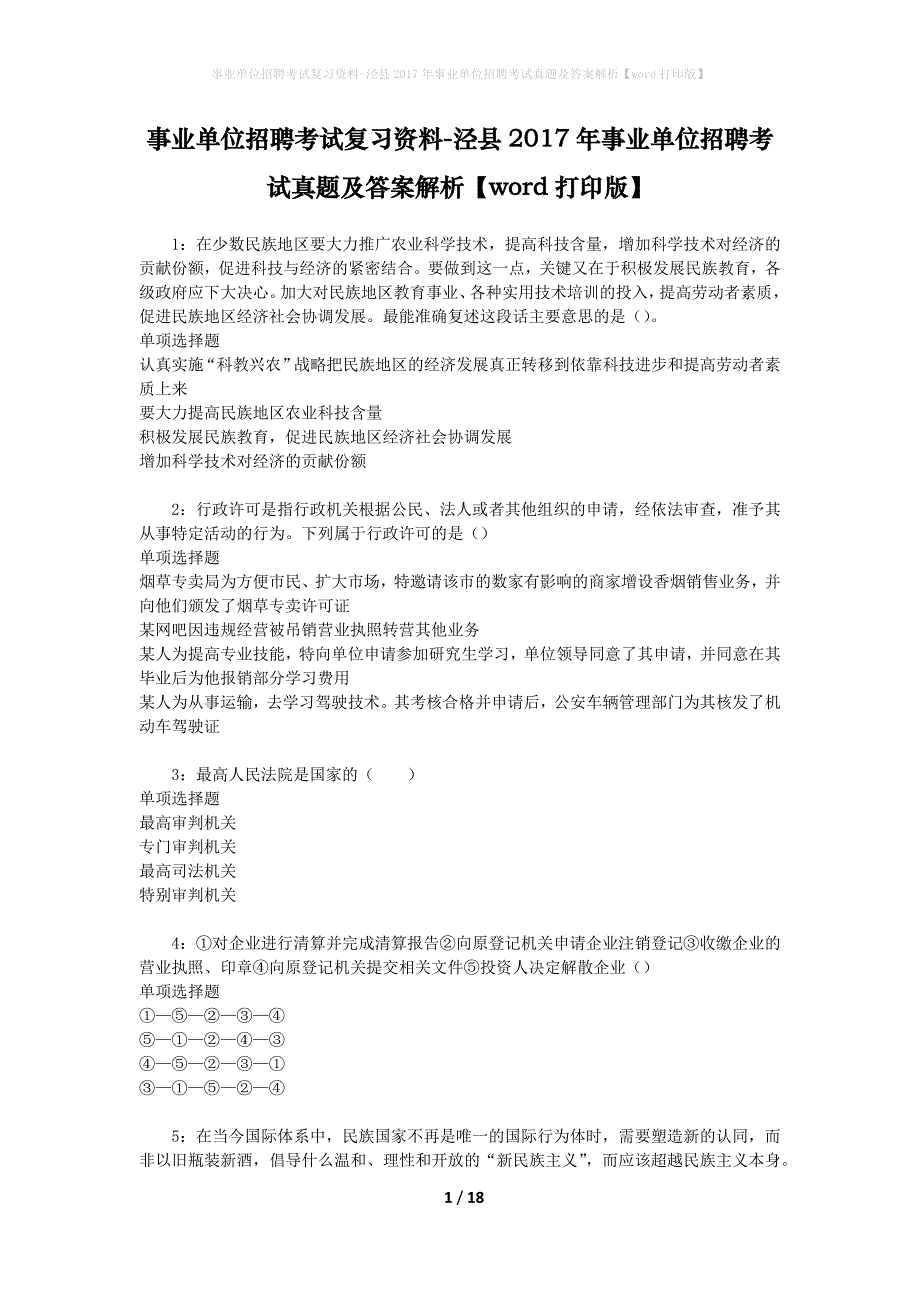 事业单位招聘考试复习资料-泾县2017年事业单位招聘考试真题及答案解析【word打印版】_第1页
