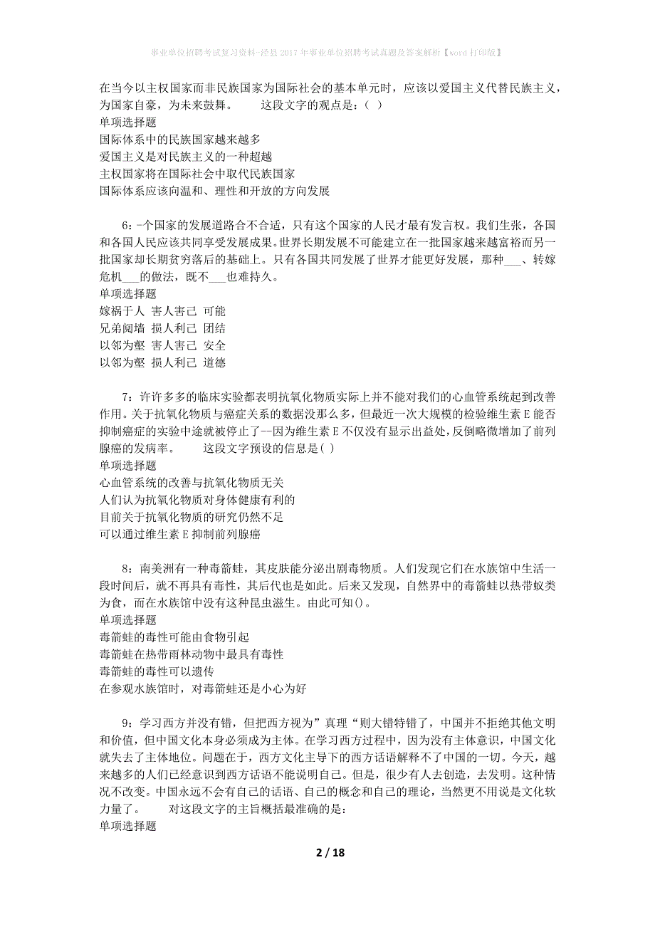 事业单位招聘考试复习资料-泾县2017年事业单位招聘考试真题及答案解析【word打印版】_第2页