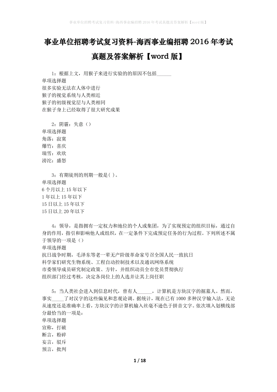 事业单位招聘考试复习资料-海西事业编招聘2016年考试真题及答案解析【word版】_1_第1页