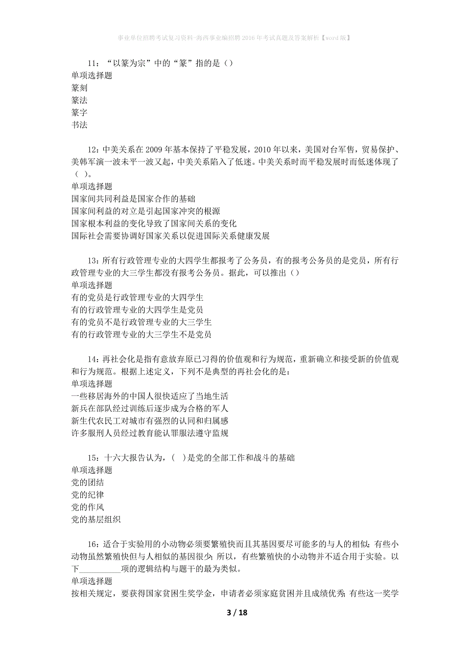 事业单位招聘考试复习资料-海西事业编招聘2016年考试真题及答案解析【word版】_1_第3页