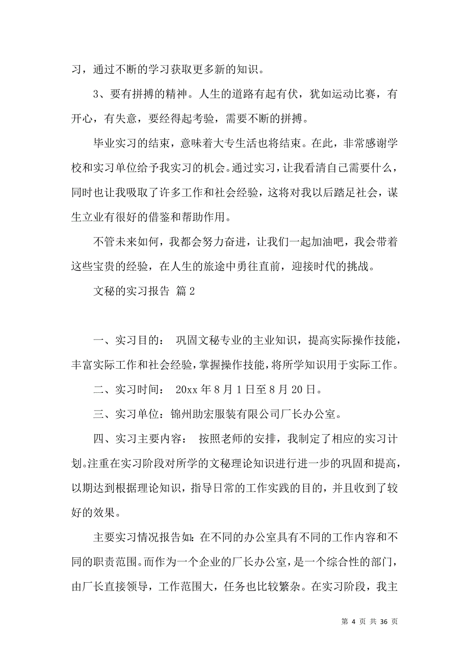 《文秘的实习报告汇总9篇》_第4页