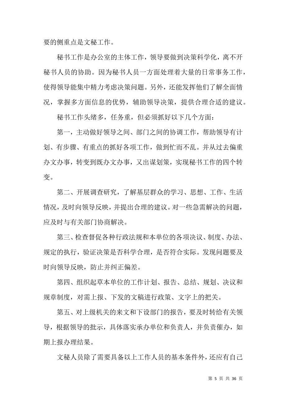 《文秘的实习报告汇总9篇》_第5页