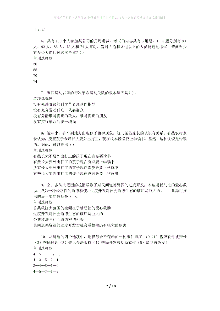 事业单位招聘考试复习资料-沈丘事业单位招聘2018年考试真题及答案解析【最新版】_1_第2页