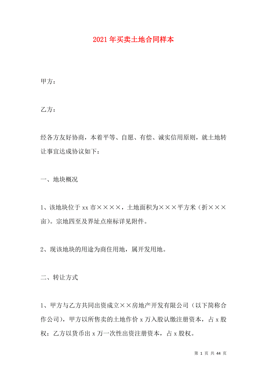 《2021年买卖土地合同样本》_第1页