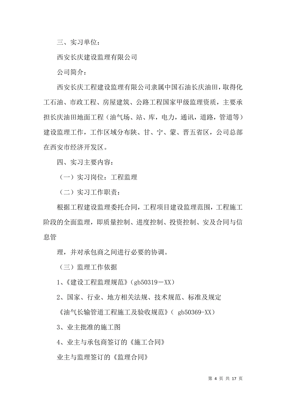 《有关工程监理实习报告三篇》_第4页